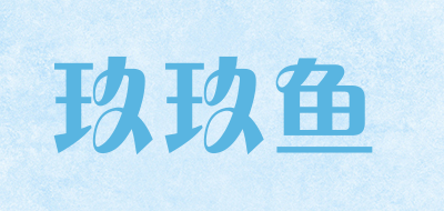 玖玖鱼是什么牌子_玖玖鱼品牌怎么样?