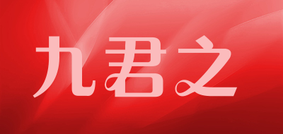 九君之是什么牌子_九君之品牌怎么样?