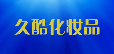久酷化妆品是什么牌子_久酷化妆品品牌怎么样?