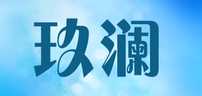 玖澜是什么牌子_玖澜品牌怎么样?