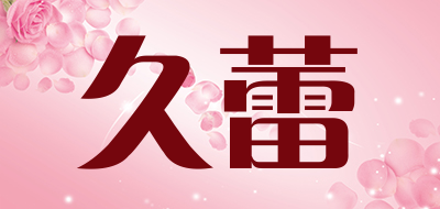 久蕾是什么牌子_久蕾品牌怎么样?