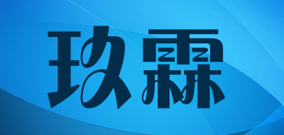 玖霖是什么牌子_玖霖品牌怎么样?