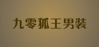 九零狐王男装是什么牌子_九零狐王男装品牌怎么样?
