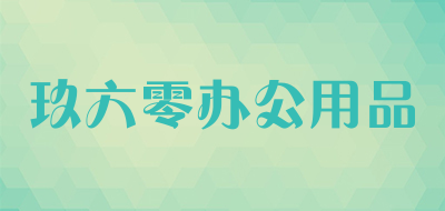 玖六零办公用品是什么牌子_玖六零办公用品品牌怎么样?