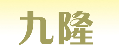 JIUDRAGON是什么牌子_九隆品牌怎么样?