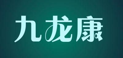 九龙康是什么牌子_九龙康品牌怎么样?