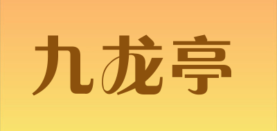 JIULONGTING是什么牌子_九龙亭品牌怎么样?