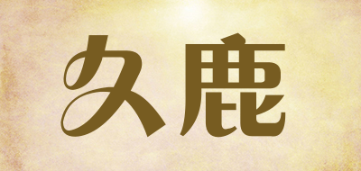久鹿是什么牌子_久鹿品牌怎么样?