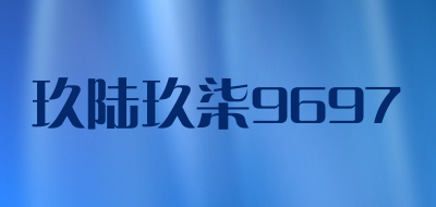 玖陆玖柒9697是什么牌子_玖陆玖柒9697品牌怎么样?