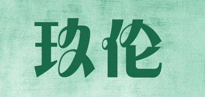玖伦是什么牌子_玖伦品牌怎么样?