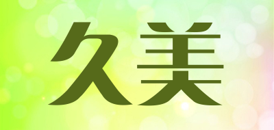 久美是什么牌子_久美品牌怎么样?
