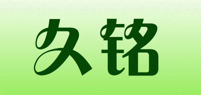 久铭是什么牌子_久铭品牌怎么样?