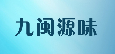 九闽源味是什么牌子_九闽源味品牌怎么样?