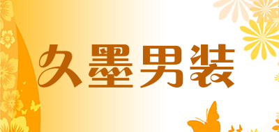 久墨男装是什么牌子_久墨男装品牌怎么样?