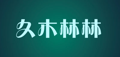 久木林林是什么牌子_久木林林品牌怎么样?