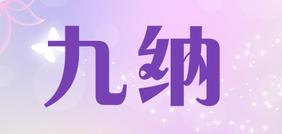 九纳是什么牌子_九纳品牌怎么样?