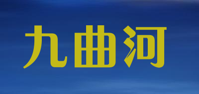 九曲河是什么牌子_九曲河品牌怎么样?