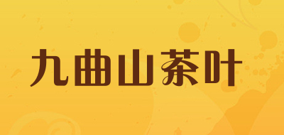 九曲山茶叶是什么牌子_九曲山茶叶品牌怎么样?