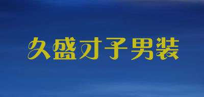 久盛才子男装是什么牌子_久盛才子男装品牌怎么样?