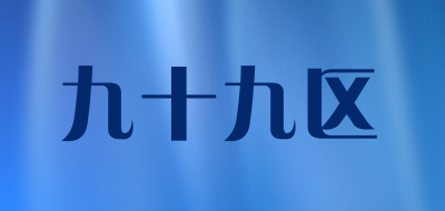 九十九区是什么牌子_九十九区品牌怎么样?