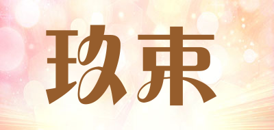 玖束是什么牌子_玖束品牌怎么样?