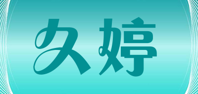 久婷是什么牌子_久婷品牌怎么样?