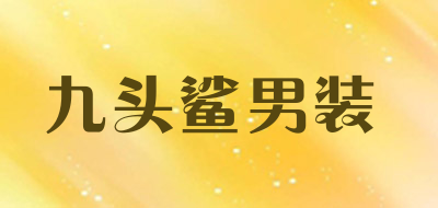 九头鲨男装是什么牌子_九头鲨男装品牌怎么样?