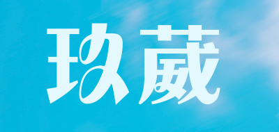 玖葳是什么牌子_玖葳品牌怎么样?