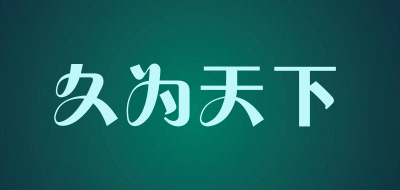 久为天下是什么牌子_久为天下品牌怎么样?
