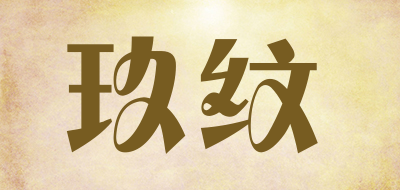 giuwen是什么牌子_玖纹品牌怎么样?