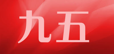 九五是什么牌子_九五品牌怎么样?