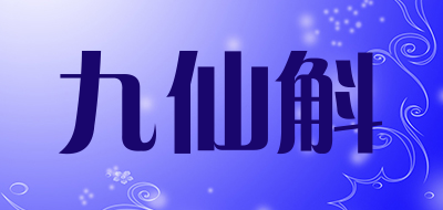 九仙斛是什么牌子_九仙斛品牌怎么样?