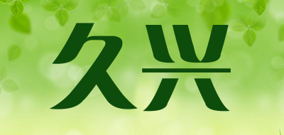 久兴是什么牌子_久兴品牌怎么样?