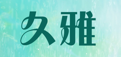 JIUYA是什么牌子_久雅品牌怎么样?