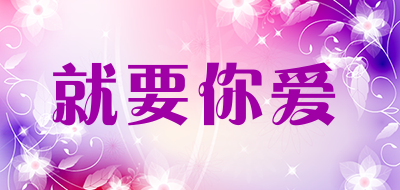 就要你爱是什么牌子_就要你爱品牌怎么样?