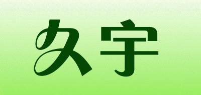 久宇是什么牌子_久宇品牌怎么样?