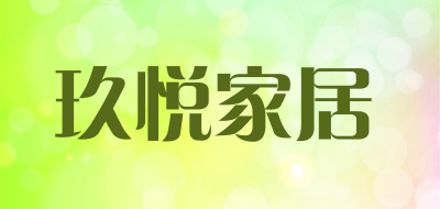 玖悦家居是什么牌子_玖悦家居品牌怎么样?