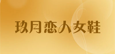 玖月恋人女鞋是什么牌子_玖月恋人女鞋品牌怎么样?