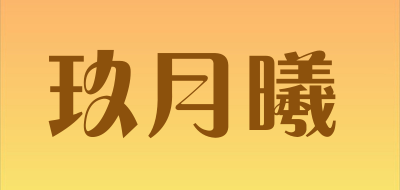 玖月曦是什么牌子_玖月曦品牌怎么样?
