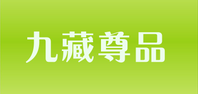 九藏尊品是什么牌子_九藏尊品品牌怎么样?