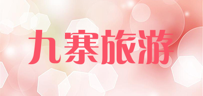 九寨旅游是什么牌子_九寨旅游品牌怎么样?