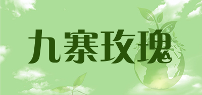 九寨玫瑰是什么牌子_九寨玫瑰品牌怎么样?