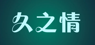 jiuzhiqing是什么牌子_久之情品牌怎么样?