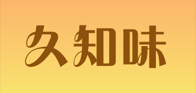 久知味是什么牌子_久知味品牌怎么样?