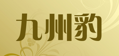 九州豹是什么牌子_九州豹品牌怎么样?