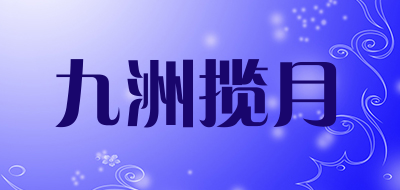 jiu zhou lan yue是什么牌子_九洲揽月品牌怎么样?