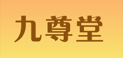 九尊堂是什么牌子_九尊堂品牌怎么样?