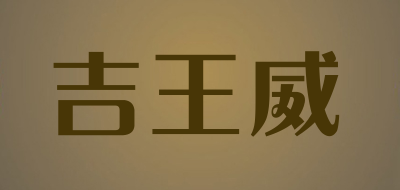 吉王威是什么牌子_吉王威品牌怎么样?