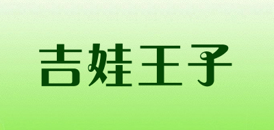 吉娃王子是什么牌子_吉娃王子品牌怎么样?