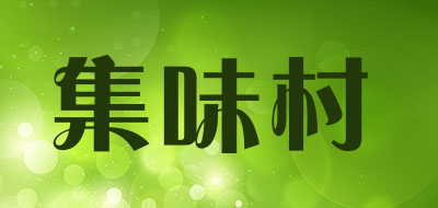 集味村是什么牌子_集味村品牌怎么样?